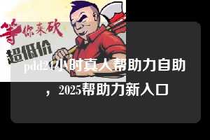 pdd24小时真人帮助力自助，2025帮助力新入口  pdd帮助力 pdd推金币 pdd推金币帮助力 pdd帮助力平台 pdd帮助力项目 赚钱项目 暑假赚钱项目 pdd赚钱 第1张