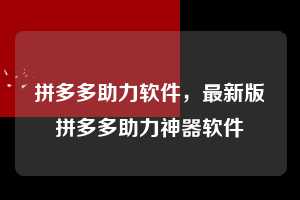 拼多多助力软件，最新版拼多多助力神器软件  拼多多助力软件 拼多多助力 拼多多助力平台 拼多多刷助力平台 拼多多助力平台在线刷 第1张