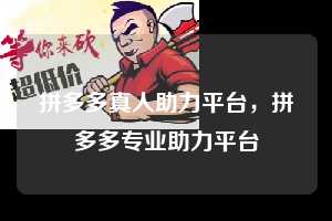 拼多多真人助力平台，拼多多专业助力平台  拼多多真人助力平台 拼多多助力 拼多多助力平台 拼多多刷助力平台 拼多多助力平台在线刷 第1张