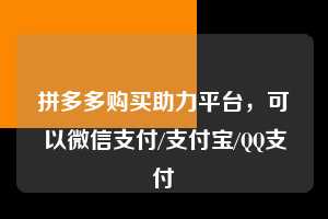 拼多多购买助力平台，可以微信支付/支付宝/QQ支付  微信支付 微信付款 拼多多助力 拼多多助力平台 拼多多刷助力平台 拼多多助力平台在线刷 第1张