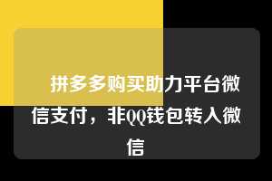 ✨拼多多购买助力平台微信支付，非QQ钱包转入微信  微信支付 微信付款 拼多多助力 拼多多助力平台 拼多多刷助力平台 拼多多助力平台在线刷 第1张