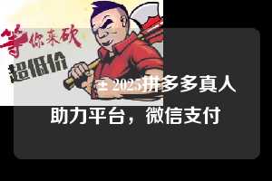 📱2025拼多多真人助力平台，微信支付  微信支付 微信付款 拼多多助力 拼多多助力平台 拼多多刷助力平台 拼多多助力平台在线刷 第1张