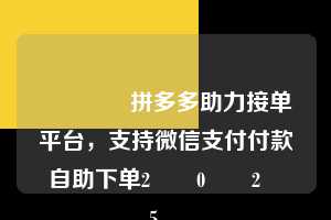 🔥拼多多助力接单平台，支持微信支付付款自助下单2️⃣0️⃣2️⃣5️⃣  微信支付 微信付款 拼多多助力 拼多多助力平台 拼多多刷助力平台 拼多多助力平台在线刷 第1张