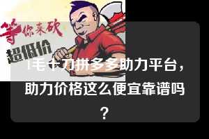 1毛十刀拼多多助力平台，助力价格这么便宜靠谱吗？  1毛十刀拼多多助力平台 拼多多助力 拼多多推金币 拼多多推金币助力 拼多多助力平台 拼多多助力项目 赚钱项目 暑假赚钱项目 拼多多赚钱 第1张