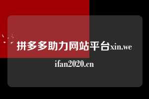 拼多多助力网站平台xin.weifan2020.cn